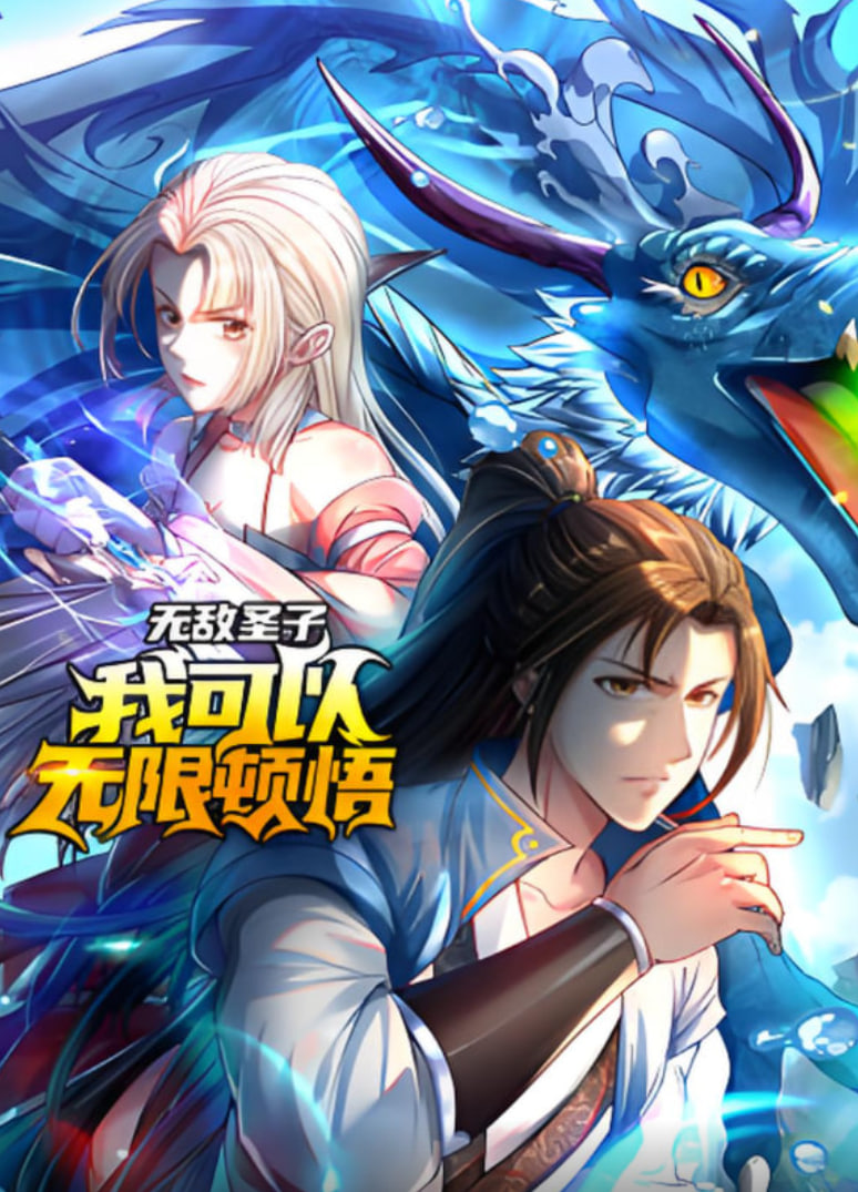 无敌圣子：我可以无限顿悟 动态漫画封面