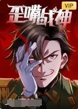 歪嘴战神封面