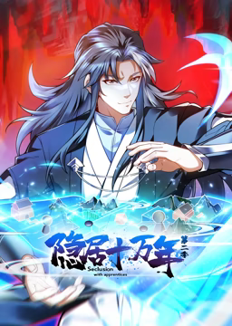隐居十万年 动态漫画 第二季封面