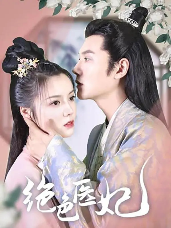 绝色医妃封面