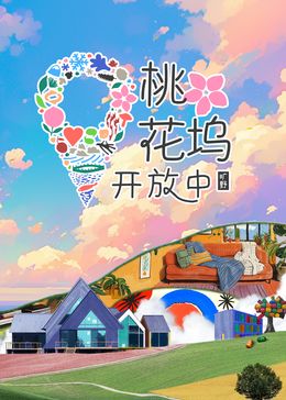 桃花坞开放中 第三季封面