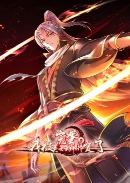 完蛋，我被美女武神绑定了·动态漫画封面