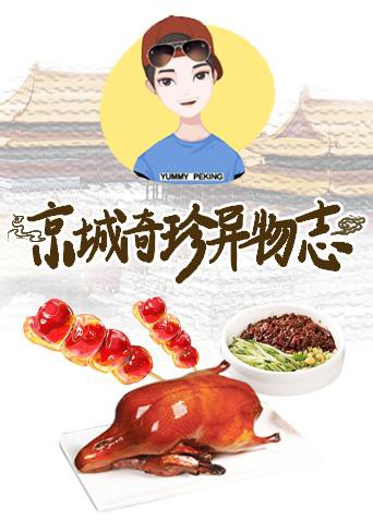 京城奇珍异物志2019封面