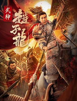 武神赵子龙封面