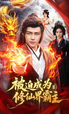 被迫成为修仙界霸主封面