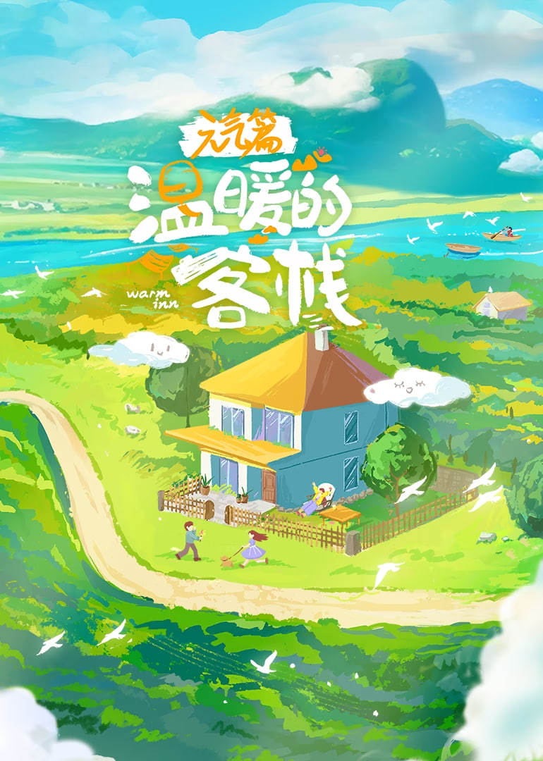 温暖的客栈·元气篇封面
