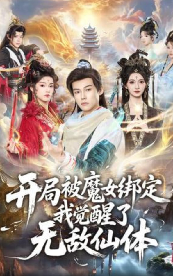 开局被魔女绑定我觉醒了无敌仙体封面
