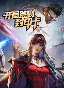 开局签到封印卡封面