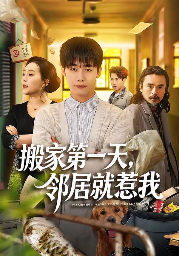 搬家第一天，邻居就惹我封面