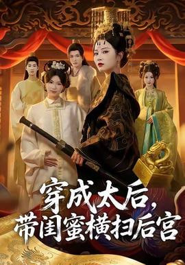 穿成太后，带闺蜜横扫后宫封面