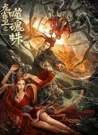 龙雀卫之噬魂蛛封面