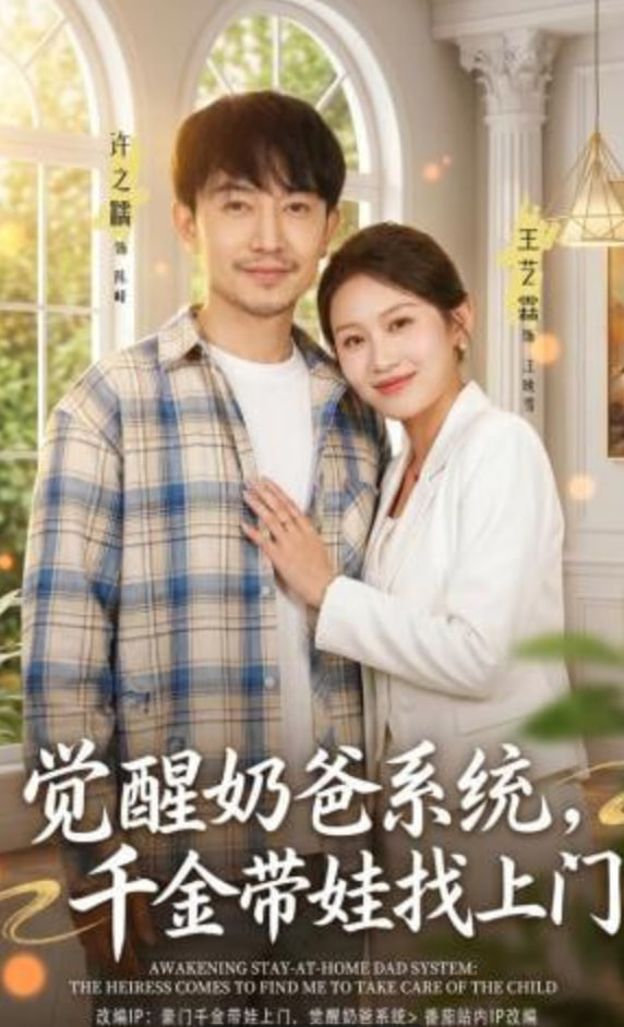 觉醒奶爸系统，千金带娃找上门封面