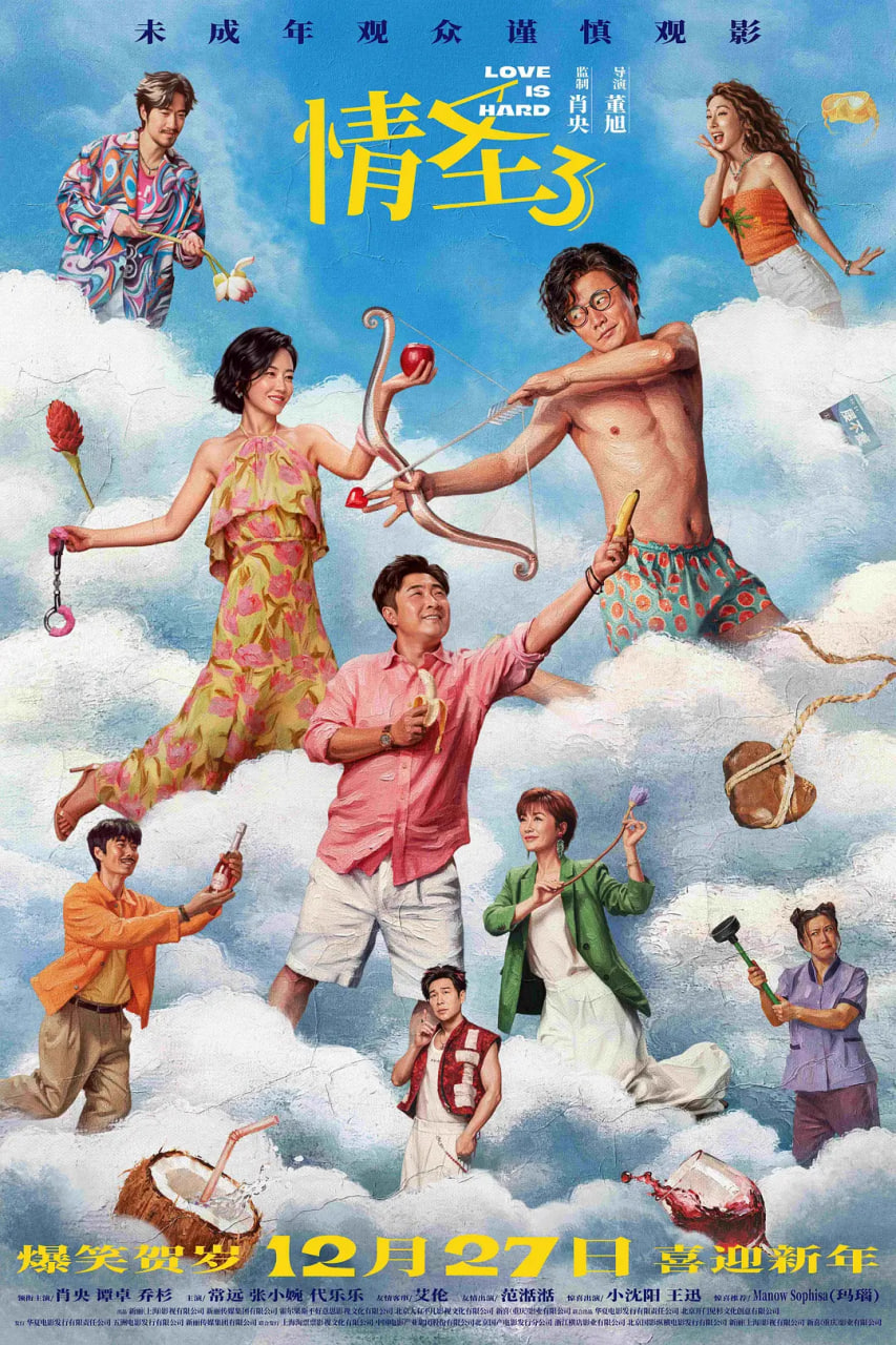 情圣3 (2025)