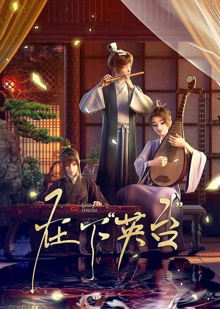 在下英台封面