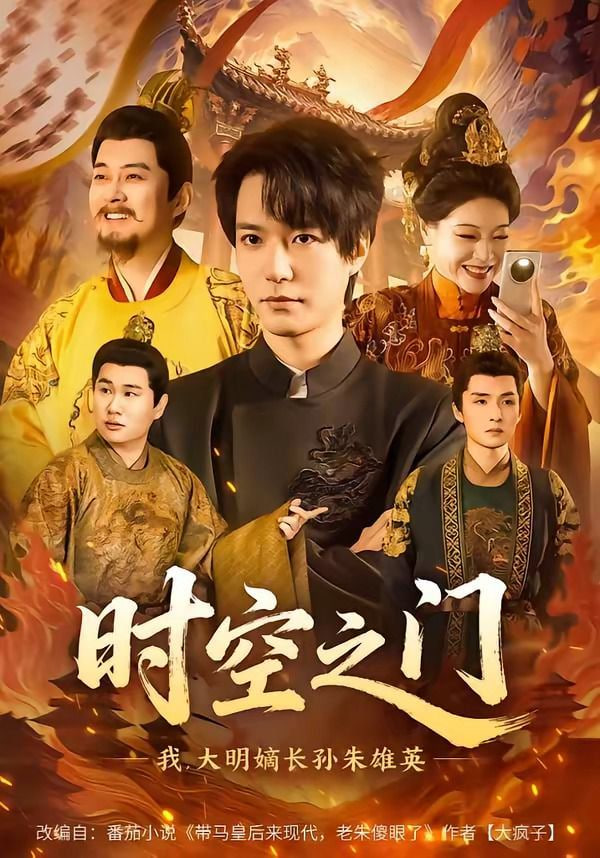 时空之门：我，大明嫡长孙朱雄英封面