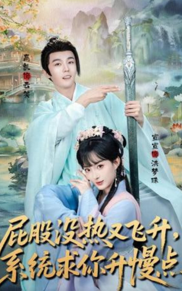 屁股没热又飞升，系统求你升慢点封面