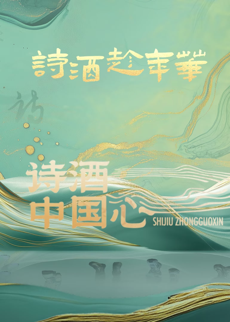 诗酒中国心封面
