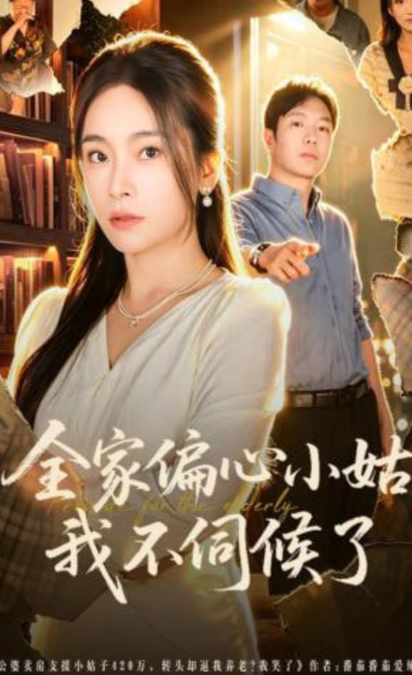 全家偏心小姑，我不伺候了封面