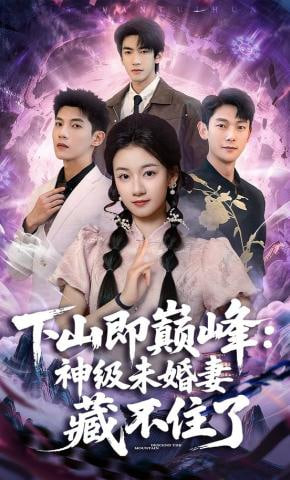 下山即巅峰：神级未婚妻藏不住了封面