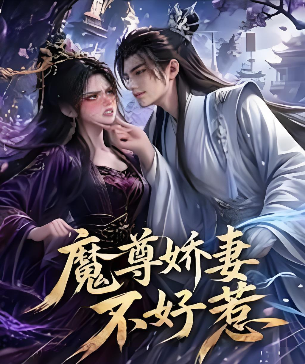 魔尊娇妻不好惹封面
