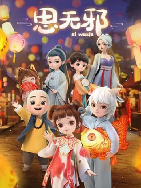 思无邪封面