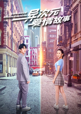 异次元爱情故事封面