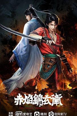 赤焰锦衣卫封面