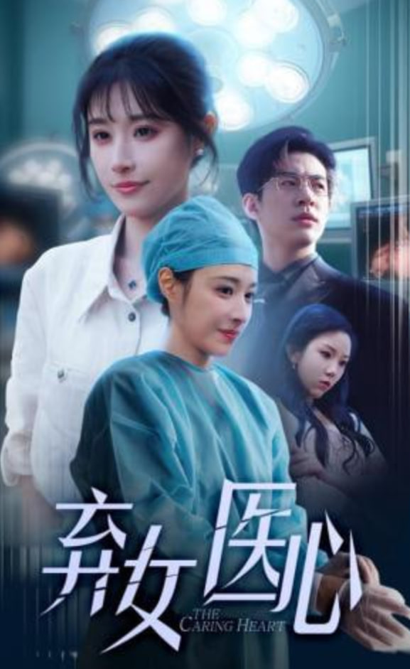 医女刃心封面