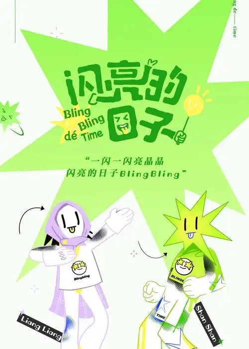 闪亮的日子 第五季封面