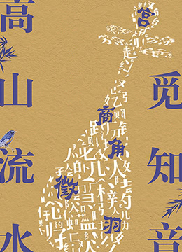 高山流水觅知音封面