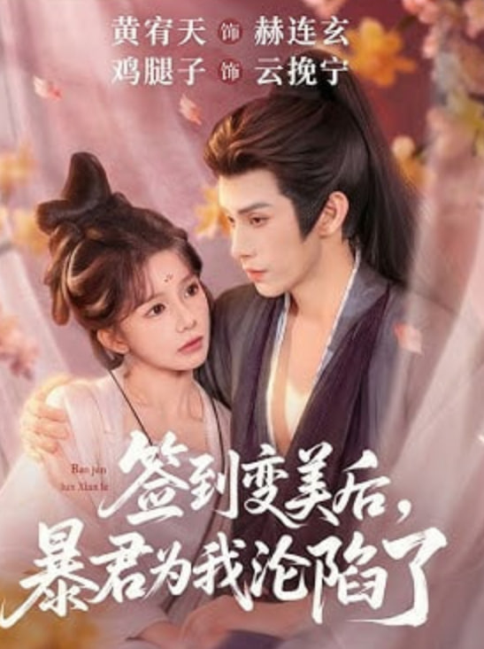 签到变美后，暴君沦陷了封面