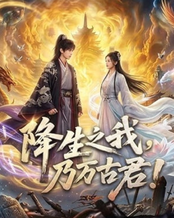 降生之我，乃万古君！封面