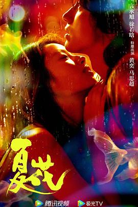 夏花封面