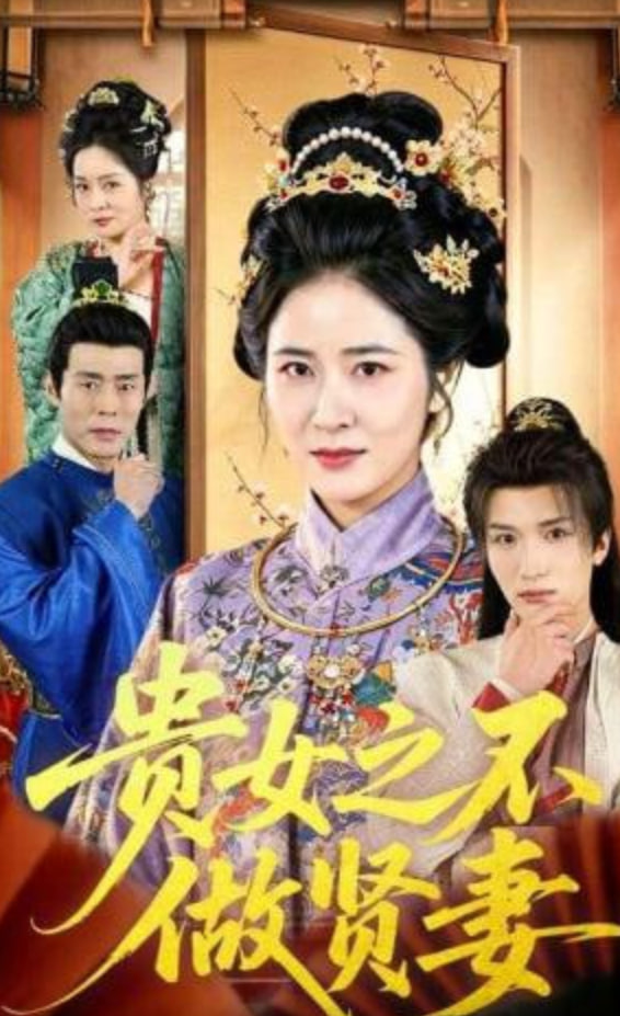 贵女之不做贤妻封面