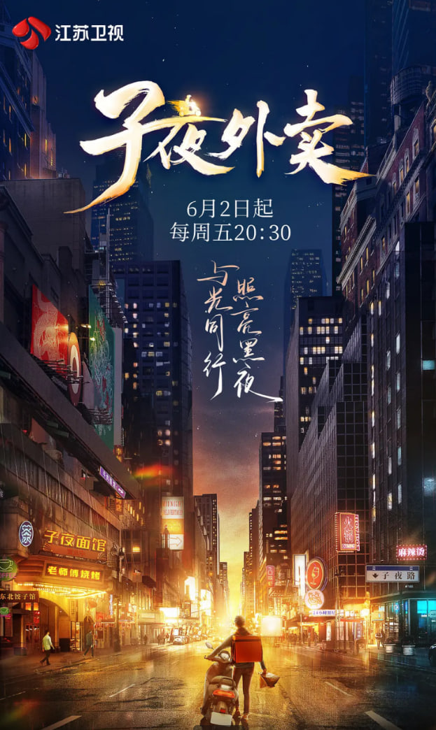 子夜外卖封面
