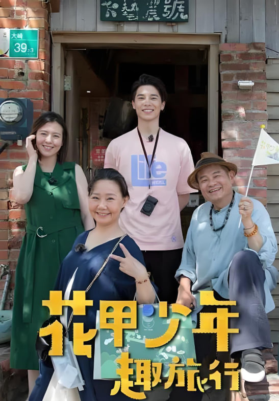 花甲少年趣旅行封面