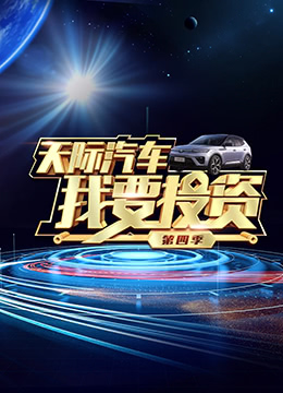 我要投资 第四季封面