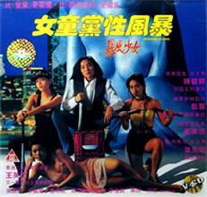 女童党性风暴封面
