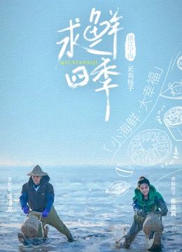 求鲜四季封面