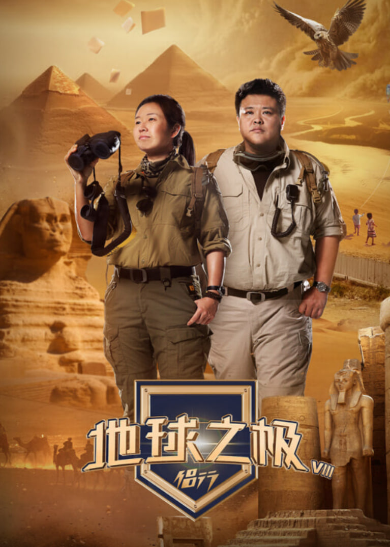 地球之极·侣行 第九季 下篇封面