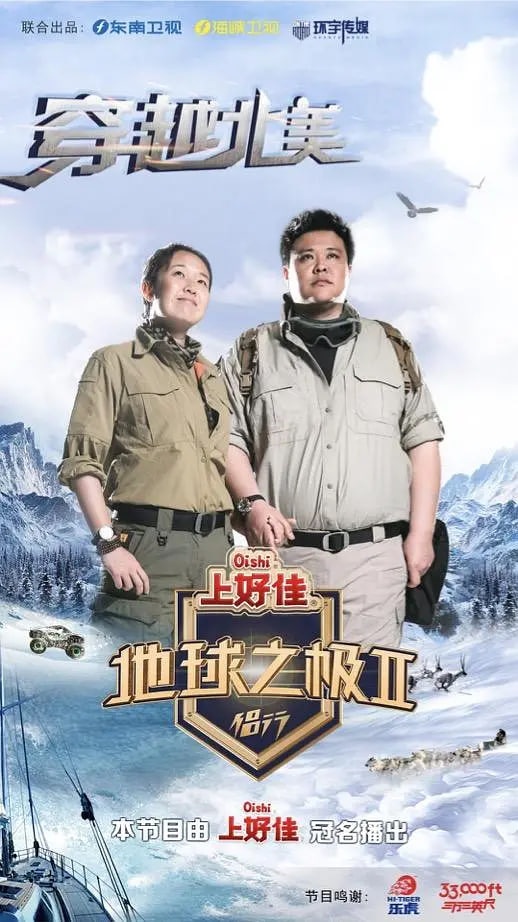 地球之极·侣行 第二季封面