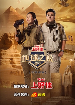 地球之极·侣行 第八季封面
