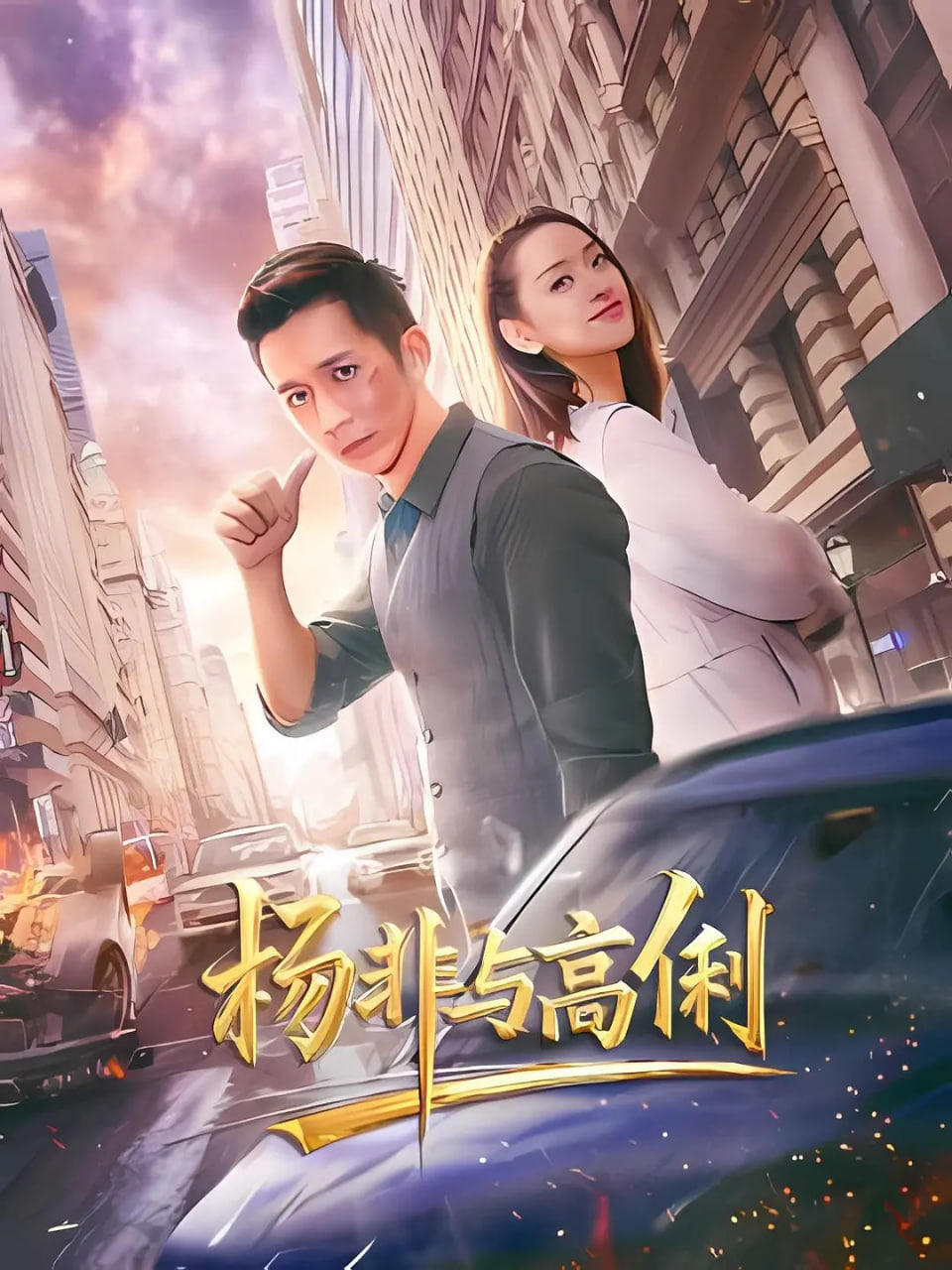 杨非与高俐封面
