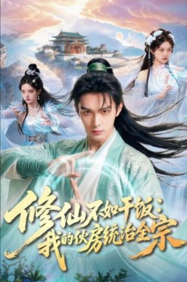 修仙不如干饭：我的伙房统治全宗封面