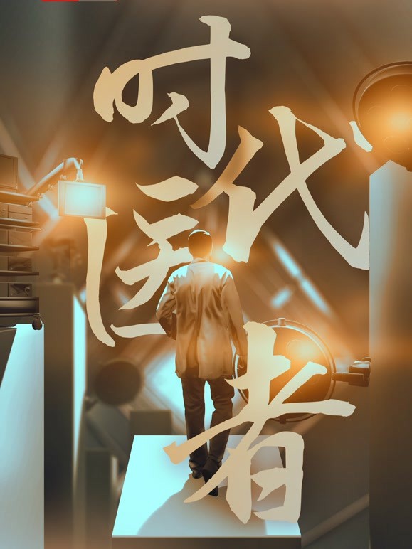 时代医者封面