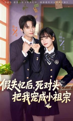 假失忆后，死对头把我宠成小祖宗封面