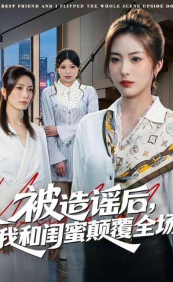 被造谣后，我和闺蜜颠覆全场封面