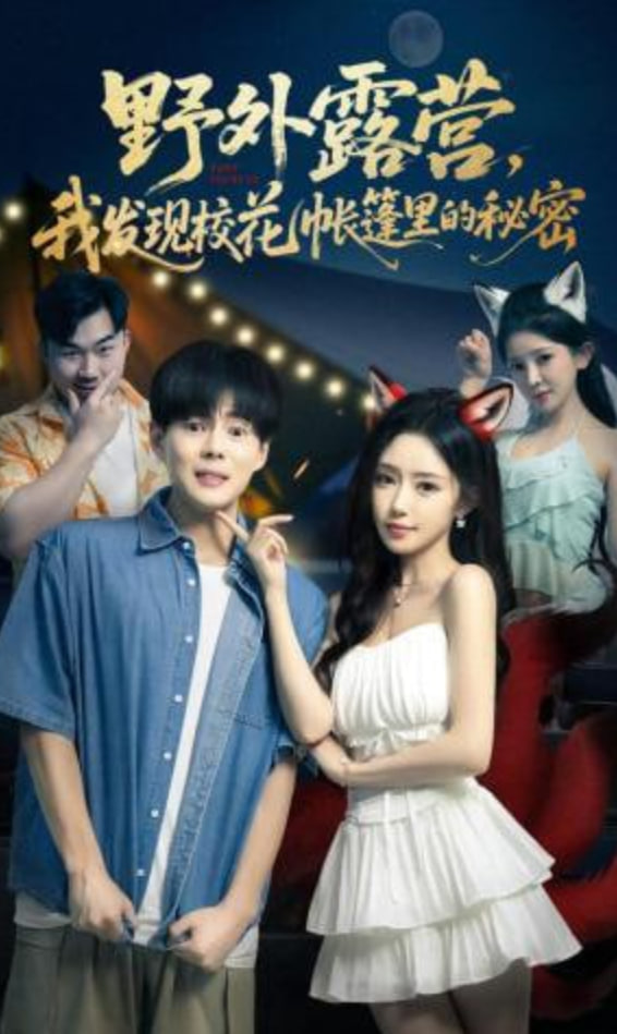 野外露营，我发现校花帐篷里的秘密封面