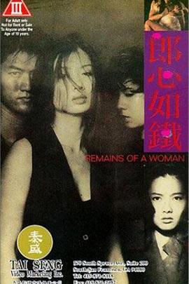 郎心如铁封面