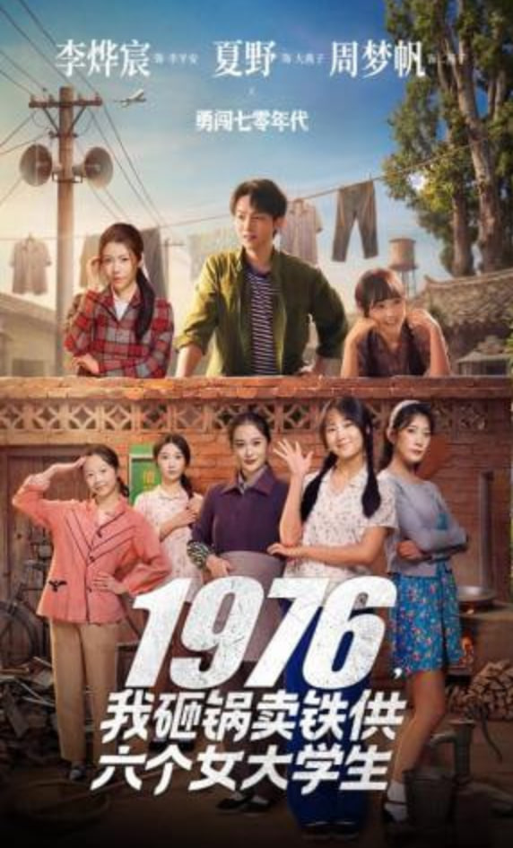 1976，我砸锅卖铁供六个女大学生封面